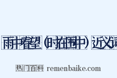 雨中春望（时在围中）近义词是什么意思的图片